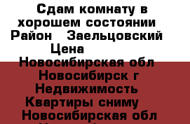 Сдам комнату в хорошем состоянии › Район ­ Заельцовский › Цена ­ 9 000 - Новосибирская обл., Новосибирск г. Недвижимость » Квартиры сниму   . Новосибирская обл.,Новосибирск г.